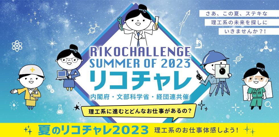 「夏のリコチャレ 2023~理工系のお仕事を体感しよう!~」