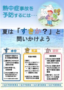 夏は「すきか？」と問いかけよう