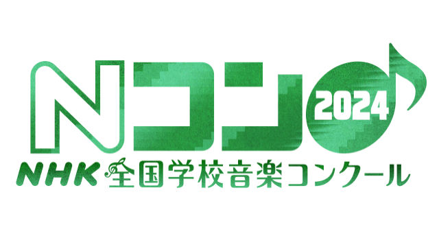 合唱部がNコン東京都予選で金賞！